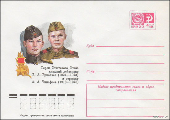 Художественный маркированный конверт СССР N 77-286 (27.05.1977) Герои Советского Союза младший лейтенант В.А. Ермолаев (1924-1943) и сержант А.А. Тимофеев (1918-1943)
