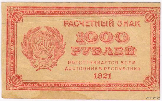 1000 рублей 1921 г. -XF