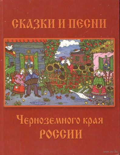 Сказки и песни Чернозёмного края России: материалы фольклорной экспедиции 1936 года