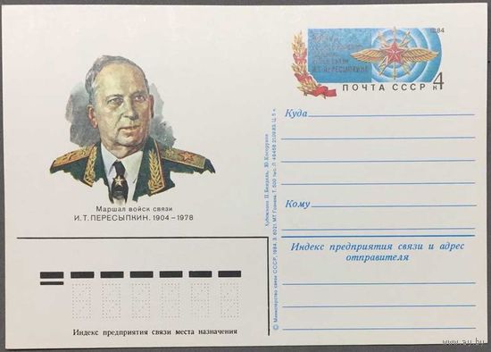 Почтовая карточка с ОМ 1984г. 80 лет со дня рождения Пересыпкина