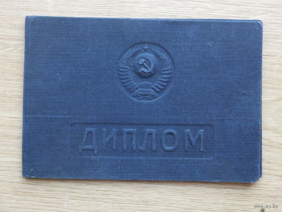 Диплом  с отличием МТЛП 1950 г первый послевоенный выпуск  Минск