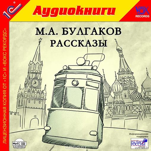 М. А. Булгаков. Рассказы (аудиокнига MP3) Читает Борис Плотников