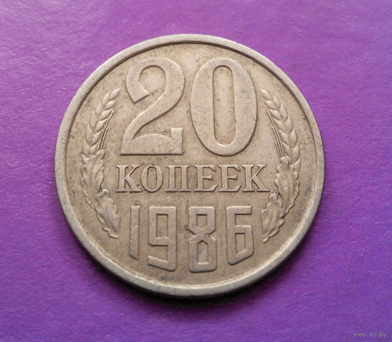20 копеек 1986 СССР #06