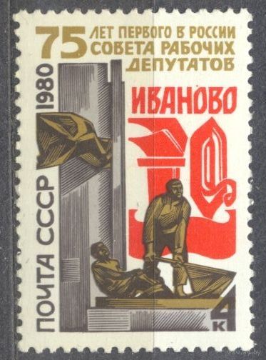 Иваново. 1 м**. СССР. 1980 г (С)