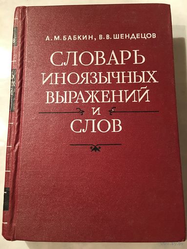 Словарь иноязычных выражений и слов Бабкин 1981г 696 стр