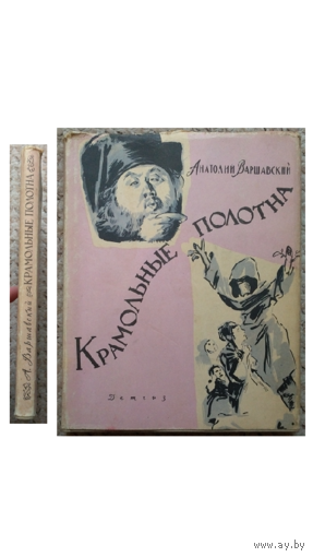 А.Варшавский "Крамольные полотна" (1963)