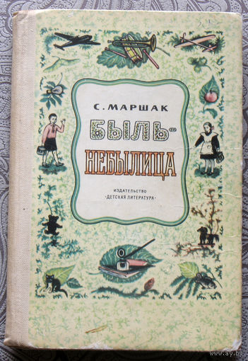 С.Маршак Быль-небылица. Расказы в стихах.