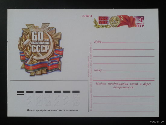 СССР 1982 ПК с ОМ 60 лет СССР