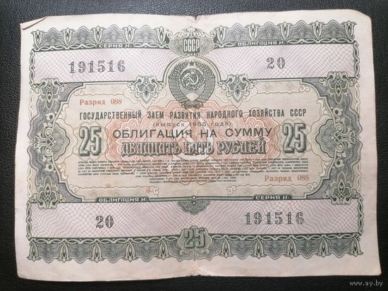 Облигация 25 рублей 1955