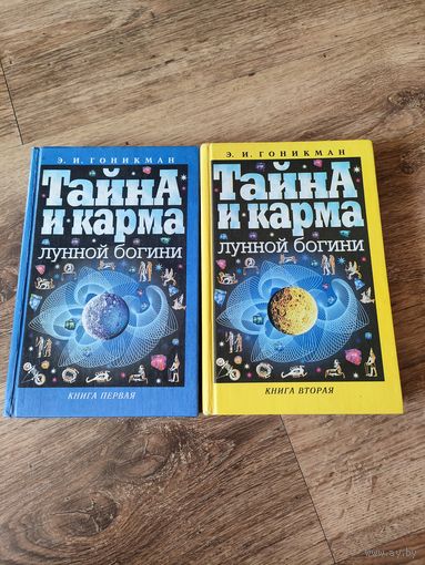 Тайна и карма лунной богини, в двух томах, 1998 год
