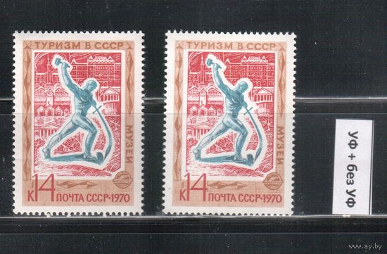 СССР-1970, (Заг. 3865)  **   , Туризм, Скульптура , обычная + флуоресцентная бумаги