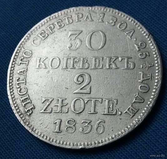 30 копеек 2 zlote 1836 года.