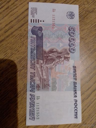 Купюра 50 000 руб  рф 1995 года
