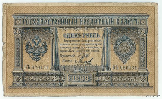 Россия, 1 рубль 1898 год, Шипов - Михеев