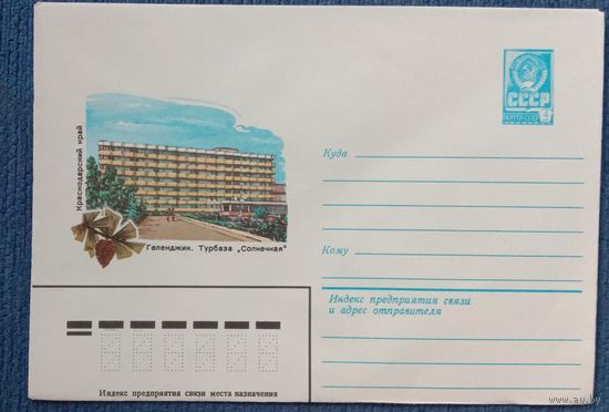 Художественный маркированный конверт СССР 1982 ХМК Геленджик Художник Жаров