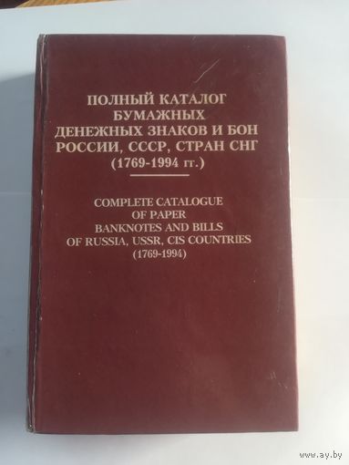 П. Ф. Рябченко - Полный каталог бумажных денежных знаков и бон