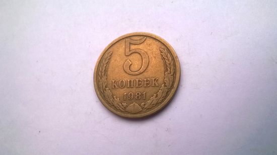 СССР 5 копеек 1981 г