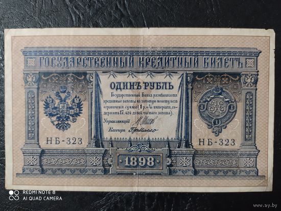1 рубль 1898 год. Шипов НБ - 323. Обмен