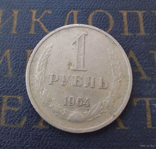 1 рубль 1964 СССР #09