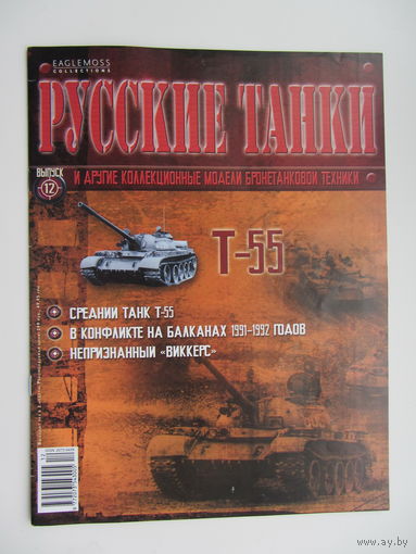 Т - 55, коллекционная модель бронетанковой техники " Русские танки " + журнал. Масштабная модель 1 : 72 .