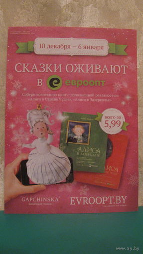 Рекламный листок "Сказки оживают в евроопт".