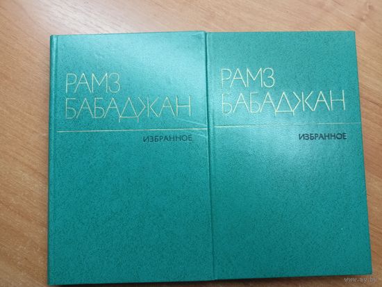 Рамз Бабаджан "Избранное" в 2 томах