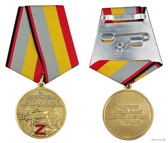 Медаль Участнику СВО За освобождение Артемовска