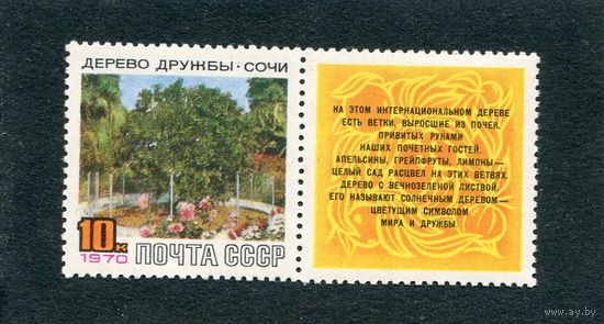СССР 1970. Дерево дружбы