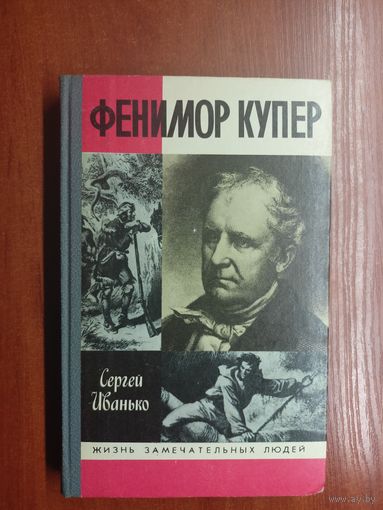 Сергей Иванько "Фенимор Купер" из серии "Жизнь замечательных людей. ЖЗЛ"