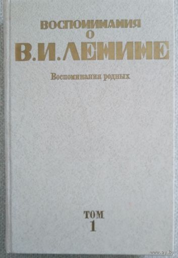 Воспоминания о Владимире Ильиче Ленине. В 5-ти т. М.: Политиздат, 1984., ил.