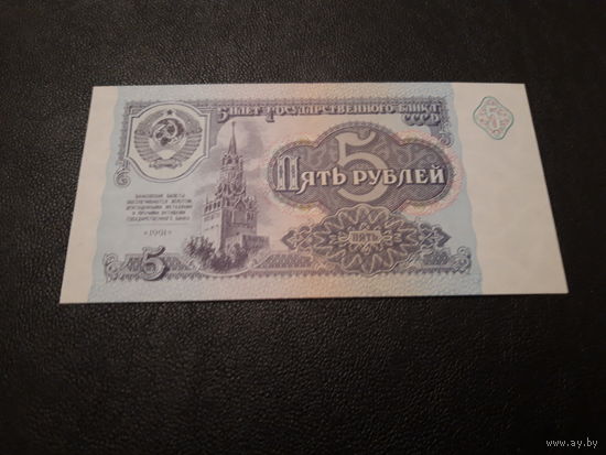 5 рублей СССР UNC серия АБ 1991г