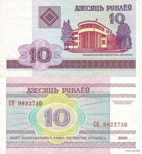 Беларусь 10 рублей 2000 серия СН