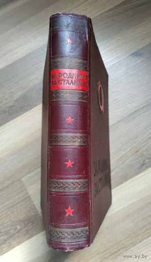 За Родину! За Сталина! 1951 г. (Литературно-художественный и документальный сборник).