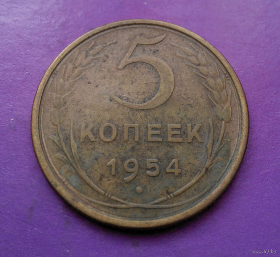 5 копеек 1954 года СССР #04