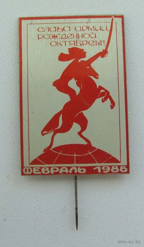 1988 г. Слава армии рожденной Октябрем. 70 лет Советкой Армии