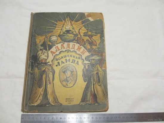 АЛАДДИН И ВОЛШЕБНАЯ ЛАМПА   1938 г.