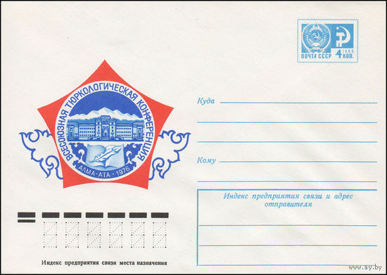 Художественный маркированный конверт СССР N 11517 (17.08.1976) Всесоюзная тюркологическая конференция  Алма-Ата 1976