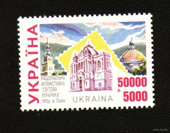 Украина 1995 Фил. выставка 1м** Львов