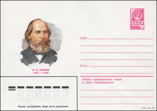 Художественный маркированный конверт СССР N 14947 (29.04.1981) И.Н.Ульянов 1831-1886