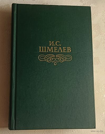 Шмелев Иван. Избранное. 1989 ( серия Библиотека Огонек)