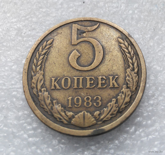 5 копеек 1983 СССР #06