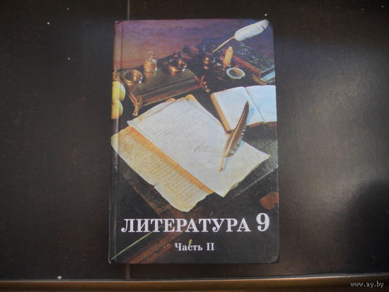 Русская литература 9 класс 2-я часть 1999