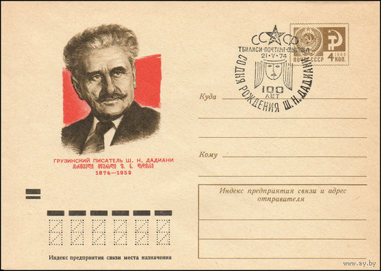Художественный маркированный конверт СССР со СГ N 74-156(N) (06.03.1974) Грузинский писатель Ш.Н. Дадиани 1874-1959