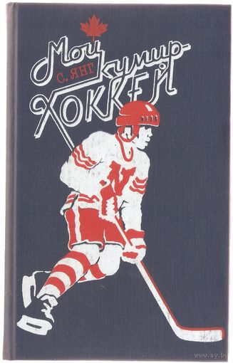"Мой кумир - хоккей", 1988