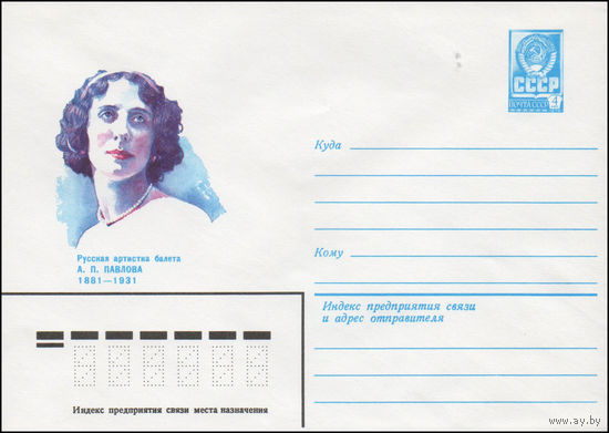 Художественный маркированный конверт СССР N 80-599 (04.11.1980) Русская артистка балета А.П. Павлова  1881-1931