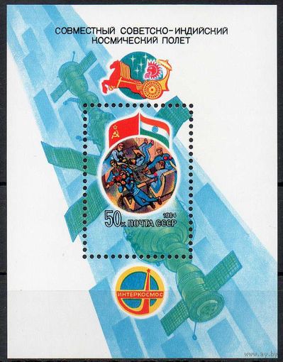 Совместный советско-индийский полет СССР 1984 год (5494) 1 блок