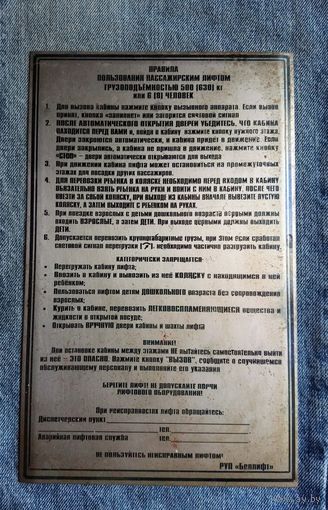 Табличка " Правила пользования пассажирским лифтом", РУП " Беллифт".