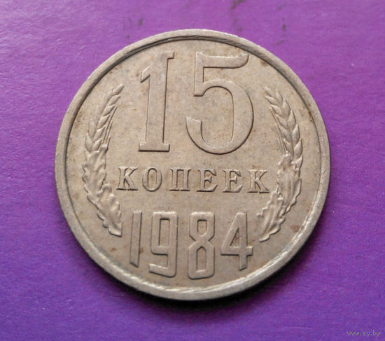 15 копеек 1984 СССР #03