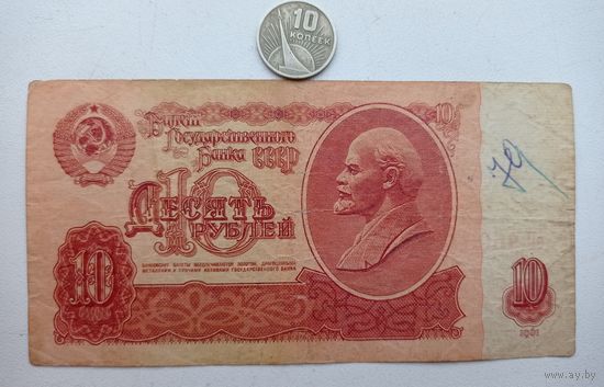 Werty71 СССР 10 рубля 1961 серия оП банкнота червонец