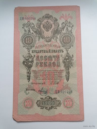 10 рублей 1909 серия ЦМ 026748 Шипов Метц (Правительство РСФСР 1917-1921)